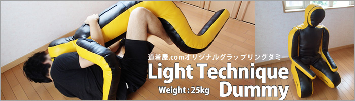 ライトテクニックダミー