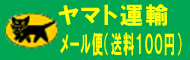 ヤマト運輸 メール便