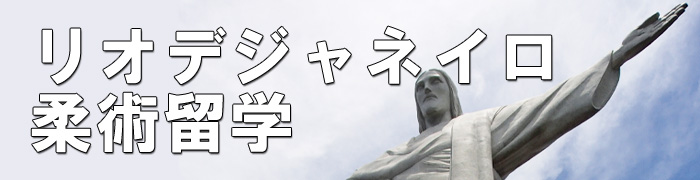 柔術留学