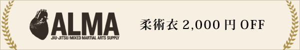 ALMA柔術衣(柔術着)セール