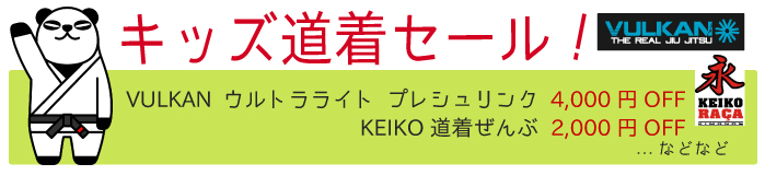 キッズ柔術着セール
