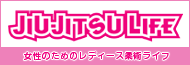 女性のためのレディース柔術ライフ