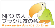 ブラジル友の会