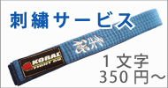 帯などへの刺繍サービス