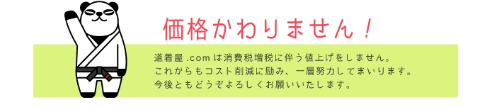 価格変わりません