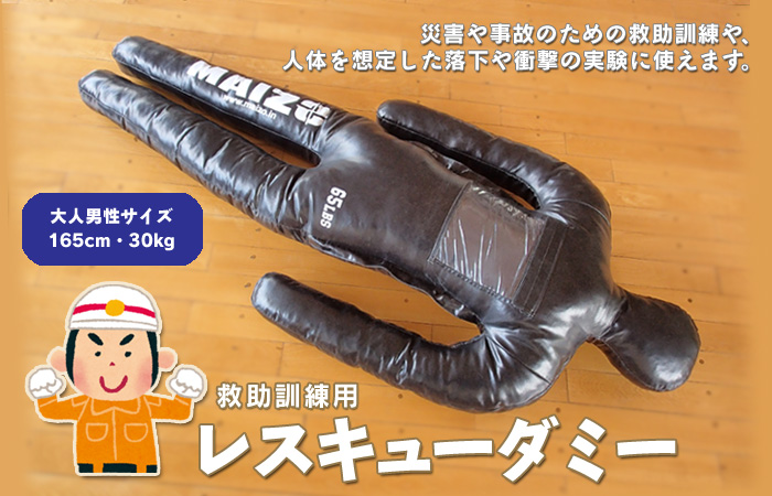 レスキューダミー(人形)
