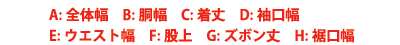 道着の寸法の日本語名