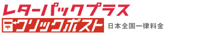 クリックポスト、レターパックプラス