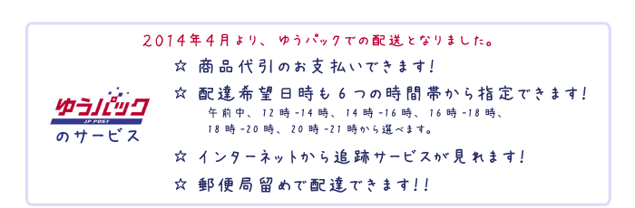 ゆうパックのお知らせ