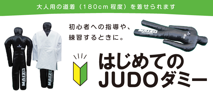 はじめてのJUDOダミーを入荷しました！