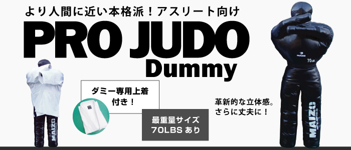 PRO JUDO ダミーを入荷しました！