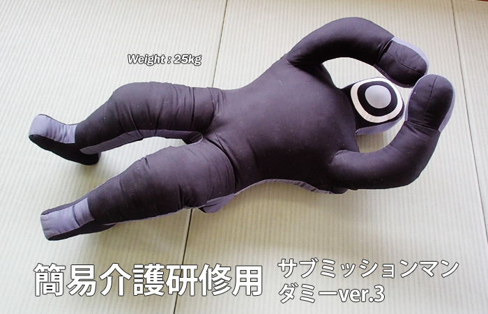 サブミッションマンダミーver3