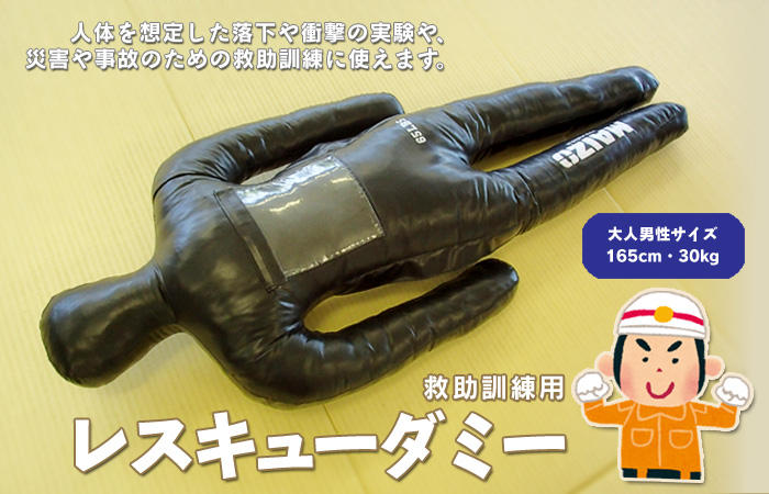 レスキューダミー(人形)