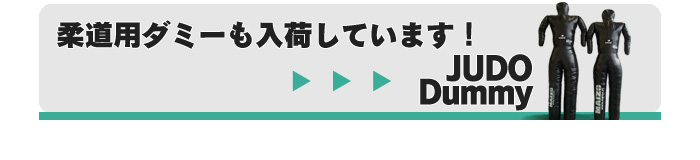 柔道ダミーが入荷しています