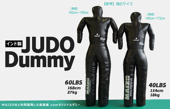 JUDOダミー(柔道用のダミー人形)60Lbs(27kg),40LBS(18kg) – 道着