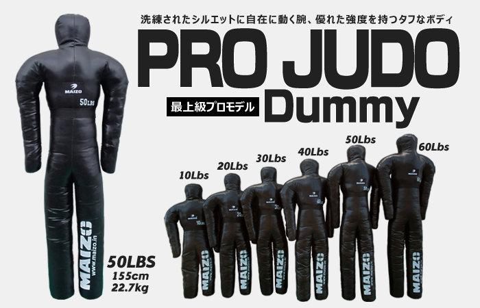 プロJUDOダミー(プロ柔道ダミー人形)