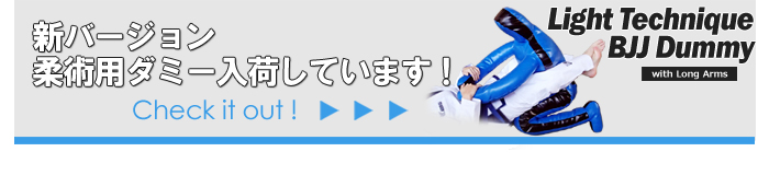 ライトテクニックBJJダミーが入荷しています