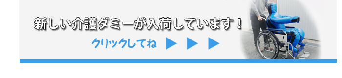 介護ダミーが入荷しています