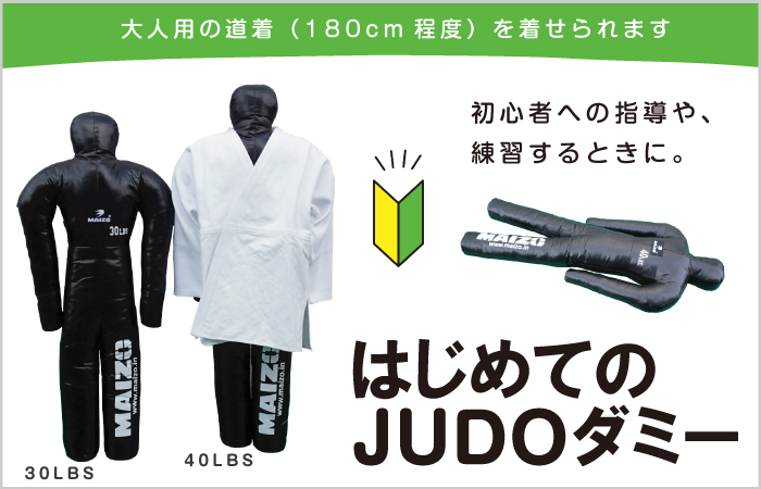 はじめてのJUDOダミー(柔道ダミー人形)