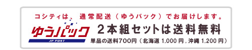 2本組セットは送料無料です。