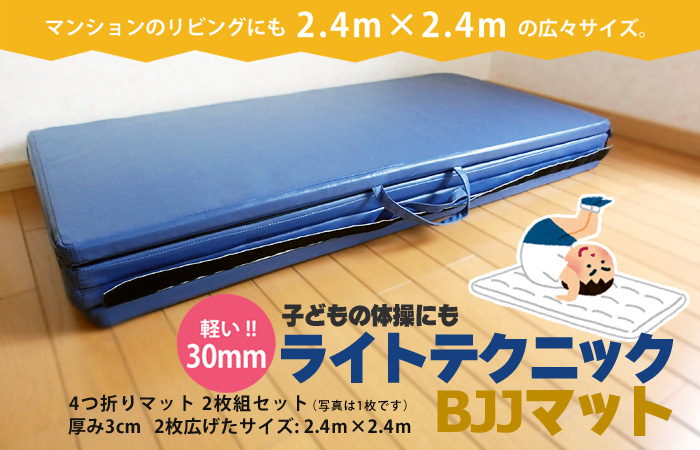 ライトテクニックＢＪＪマットは、子供・幼児の運動や大人の軽い運動にも使える厚み3cmの広々折りたたみマットです。