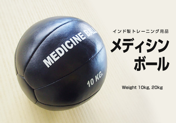 メディシンボール（10kg、20kg）