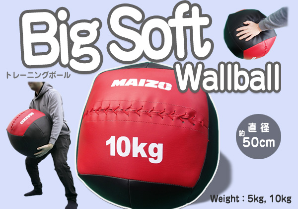 ビッグソフトウォールボール(5kg、10kg)