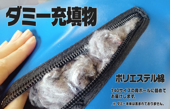 ダミー充填物